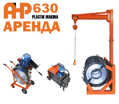 Аренда стыкового сварочного аппарата AHP Plastik Makina - 630