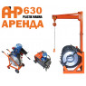 Аренда стыкового сварочного аппарата AHP Plastik Makina - 630