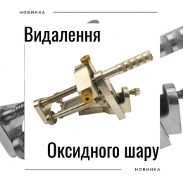 Устройство для снятия оксидного слоя MSV-250