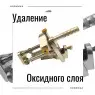 Устройство для снятия оксидного слоя MSV-250