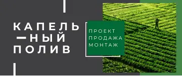 капельный полив