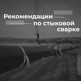 Рекомендации по стыковой сварке при различных погодных условиях