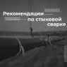 Рекомендации по стыковой сварке при различных погодных условиях