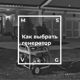 Генератор для дома – какой лучше выбрать?