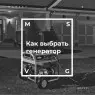 Генератор для дома – какой лучше выбрать?