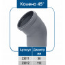 Колено ПВХ 45° (ВН)