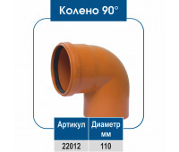 Колено ПВХ 90° 110 диаметр (НР)