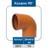 Колено ПВХ 90° 110 диаметр (НР)