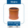 Муфта ПВХ 110 диаметр (НР)