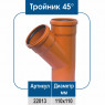 Тройник ПВХ 45° (НР)
