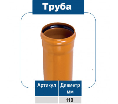 Труба ПВХ 110/2,7мм.  для наружной канализации