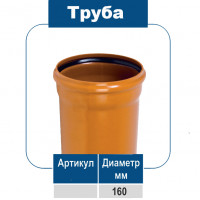 Труба ПВХ 160/3,2мм.  для наружной канализации