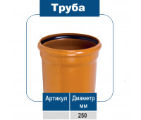 Труба ПВХ 250/4,5мм.  для наружной канализации